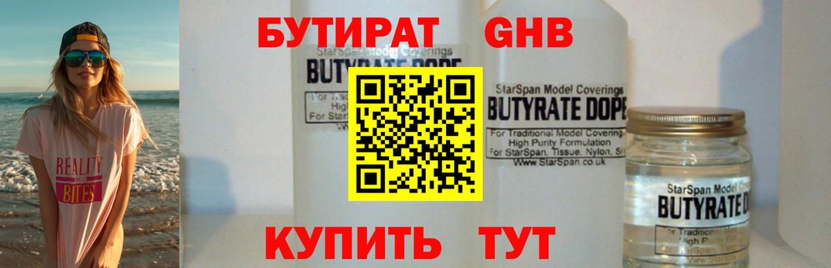 Бутират 1.4BDO Ногинск